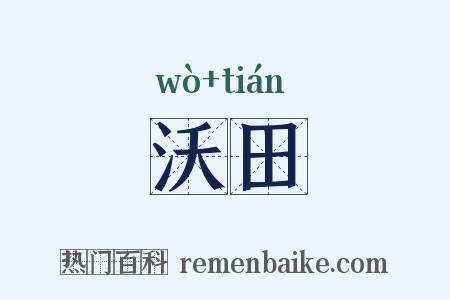 沃田是什么意思的图片